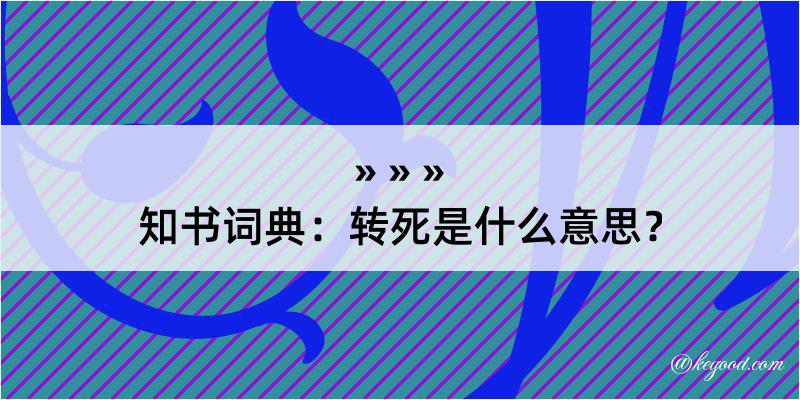 知书词典：转死是什么意思？