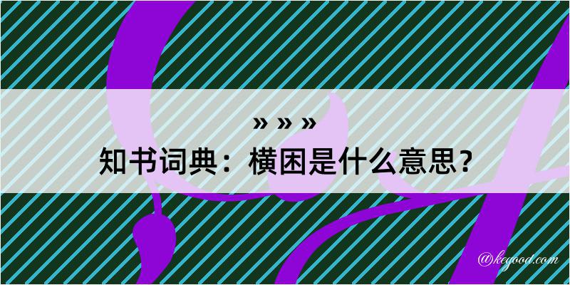 知书词典：横困是什么意思？