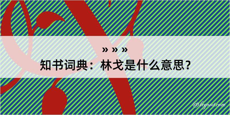 知书词典：林戈是什么意思？