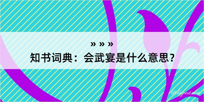 知书词典：会武宴是什么意思？