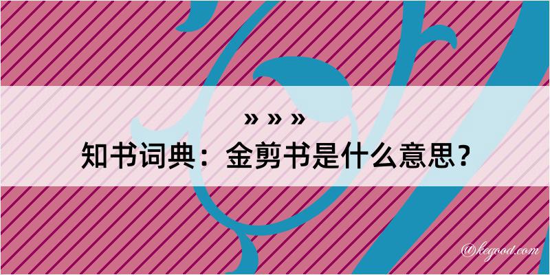 知书词典：金剪书是什么意思？