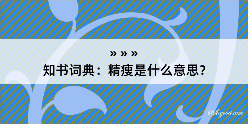 知书词典：精瘦是什么意思？