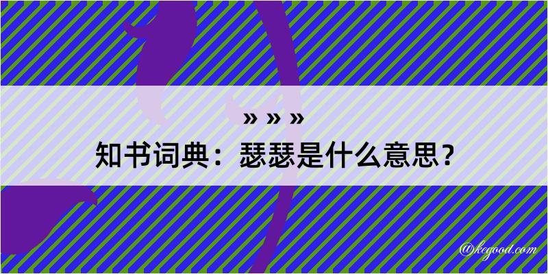 知书词典：瑟瑟是什么意思？