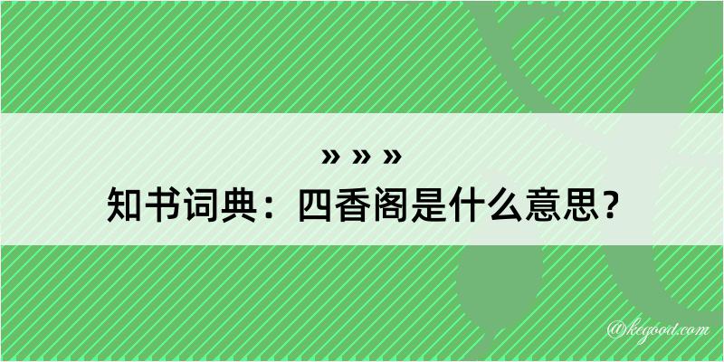 知书词典：四香阁是什么意思？