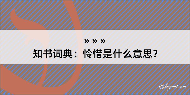 知书词典：怜惜是什么意思？