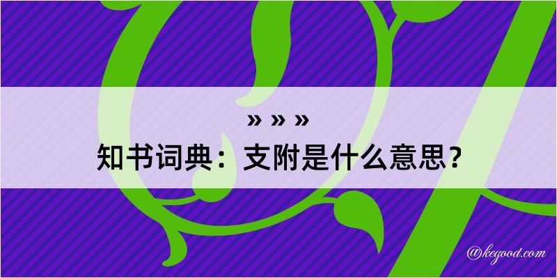 知书词典：支附是什么意思？