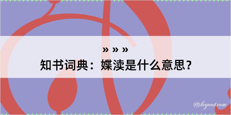 知书词典：媟渎是什么意思？