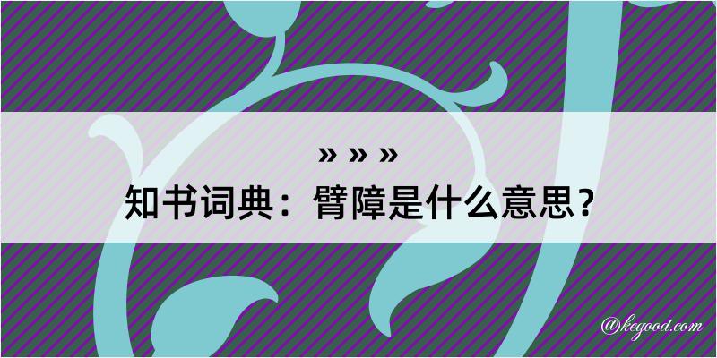 知书词典：臂障是什么意思？