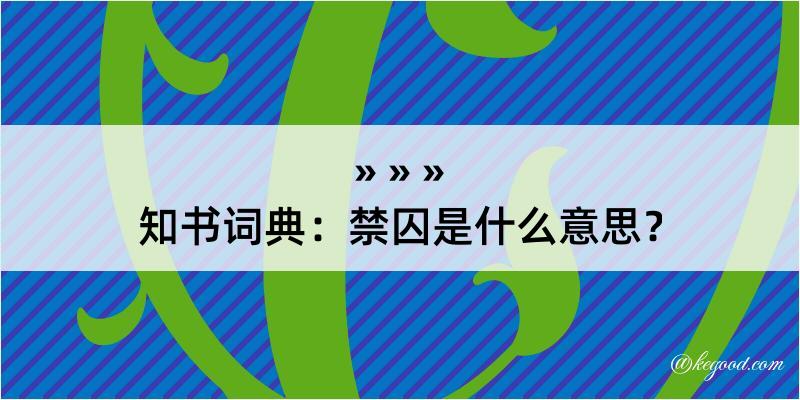 知书词典：禁囚是什么意思？