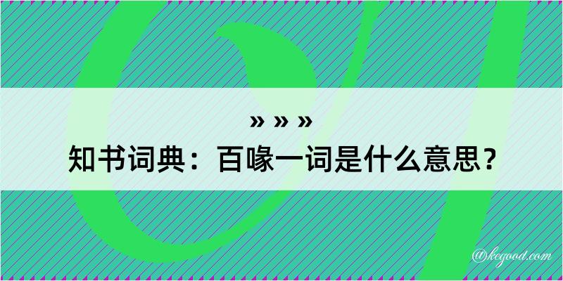 知书词典：百喙一词是什么意思？