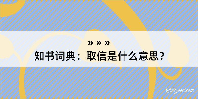 知书词典：取信是什么意思？