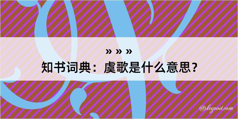 知书词典：虞歌是什么意思？