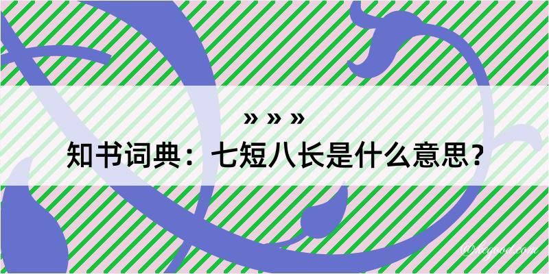 知书词典：七短八长是什么意思？