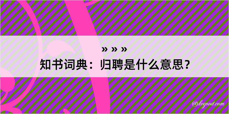 知书词典：归聘是什么意思？