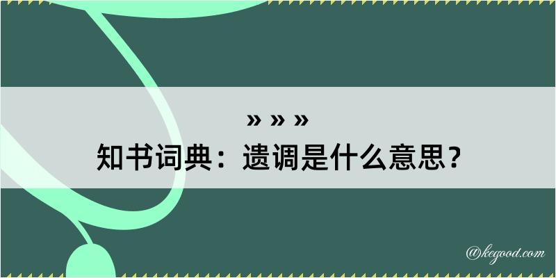 知书词典：遗调是什么意思？