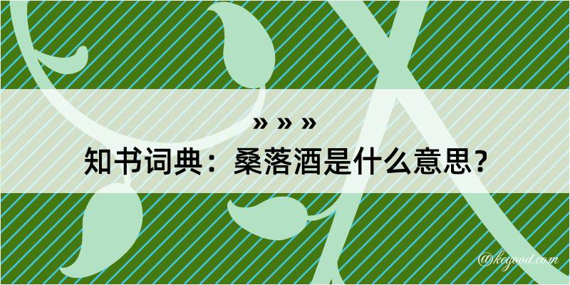 知书词典：桑落酒是什么意思？