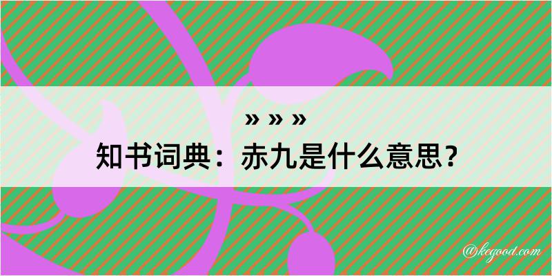 知书词典：赤九是什么意思？