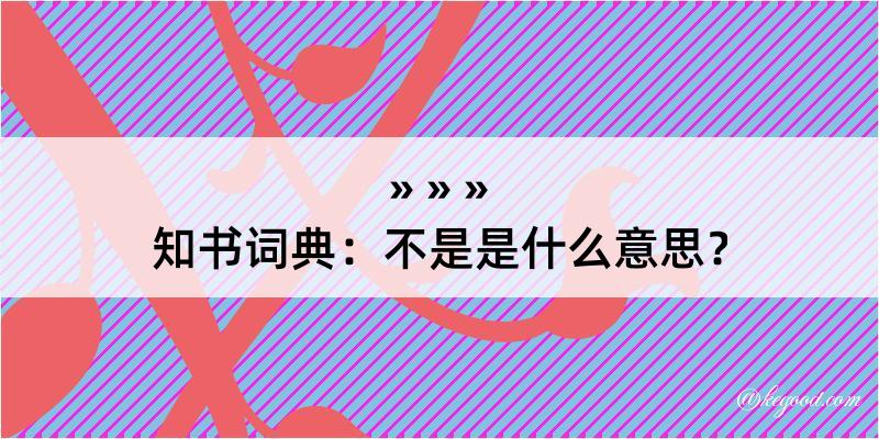 知书词典：不是是什么意思？