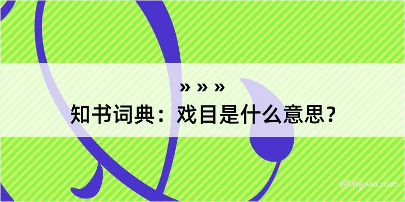 知书词典：戏目是什么意思？