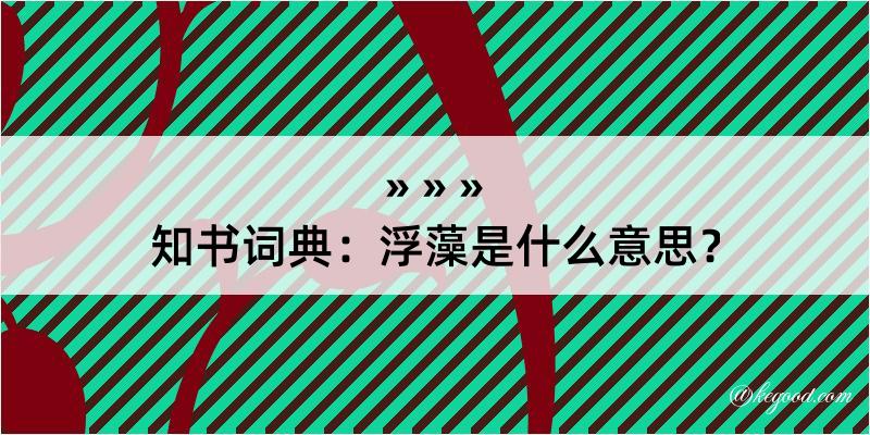 知书词典：浮藻是什么意思？