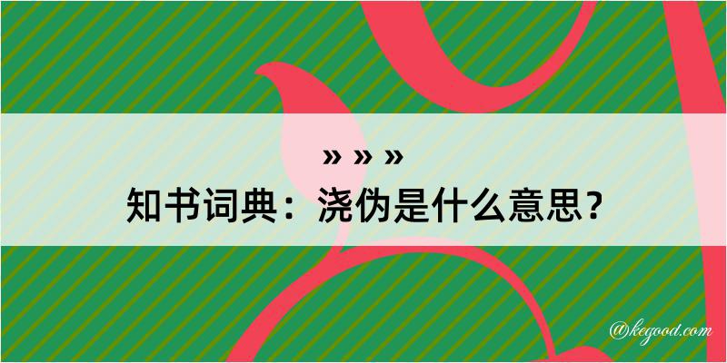 知书词典：浇伪是什么意思？