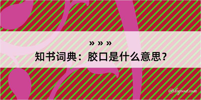 知书词典：胶口是什么意思？