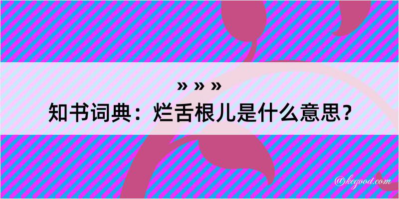 知书词典：烂舌根儿是什么意思？