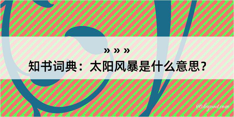 知书词典：太阳风暴是什么意思？