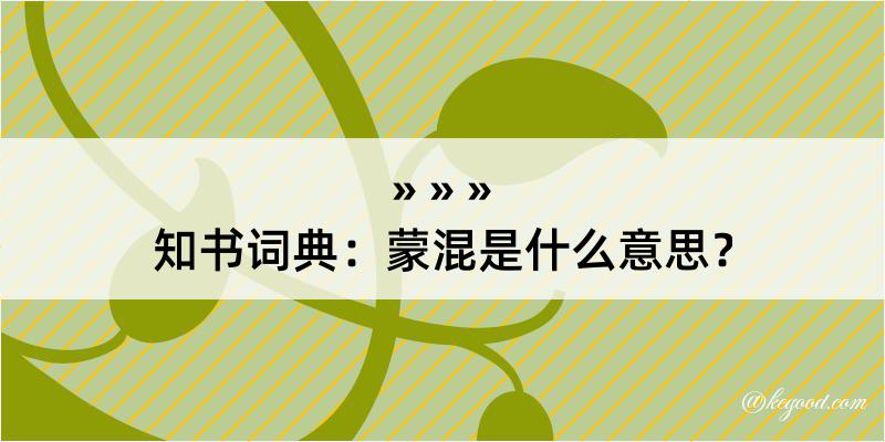 知书词典：蒙混是什么意思？