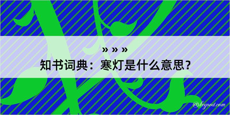 知书词典：寒灯是什么意思？