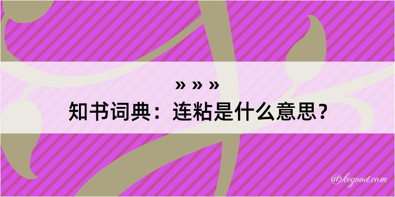 知书词典：连粘是什么意思？