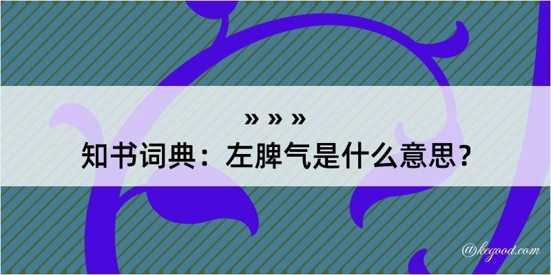 知书词典：左脾气是什么意思？