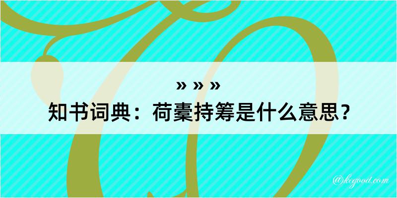 知书词典：荷橐持筹是什么意思？