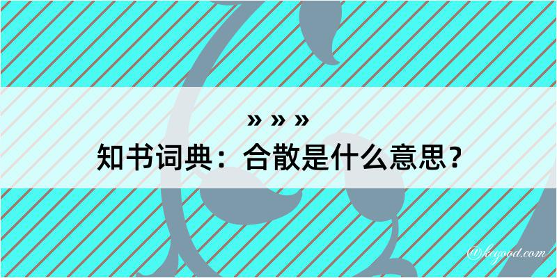 知书词典：合散是什么意思？