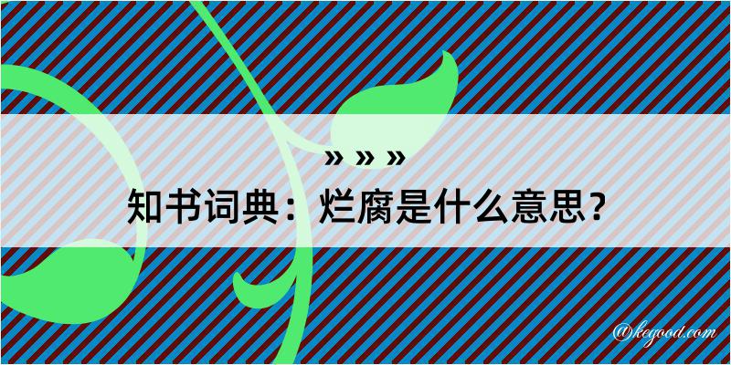 知书词典：烂腐是什么意思？