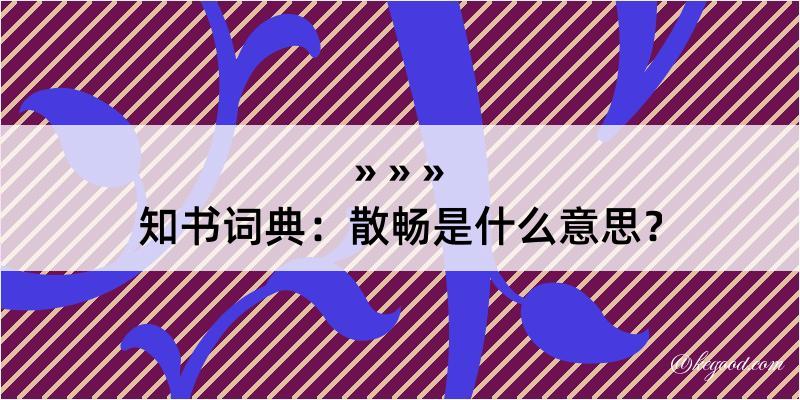 知书词典：散畅是什么意思？