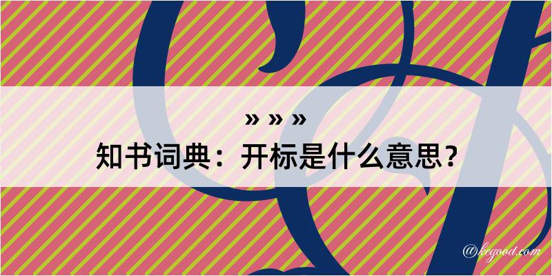 知书词典：开标是什么意思？