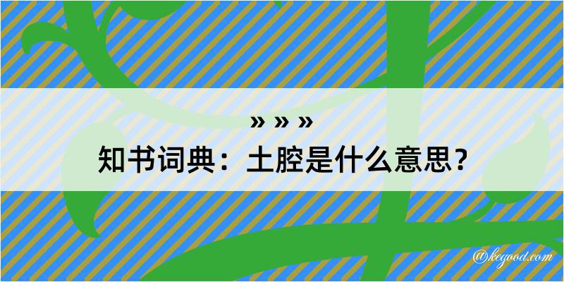 知书词典：土腔是什么意思？