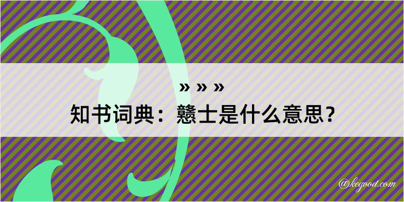 知书词典：戆士是什么意思？