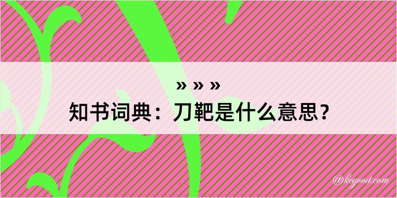 知书词典：刀靶是什么意思？