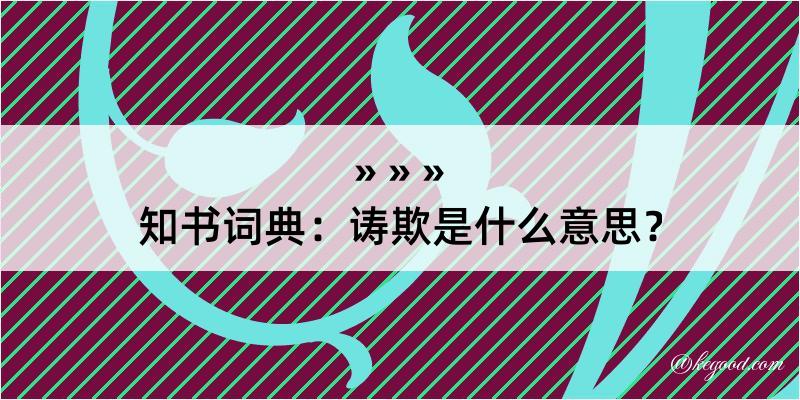 知书词典：诪欺是什么意思？