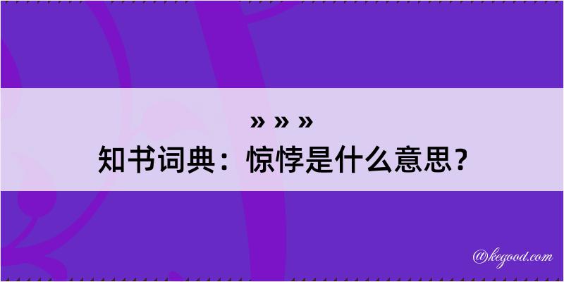 知书词典：惊悖是什么意思？