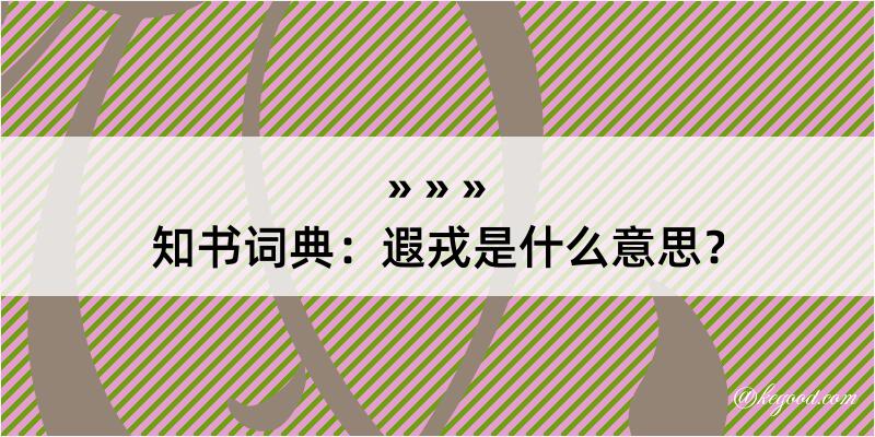 知书词典：遐戎是什么意思？