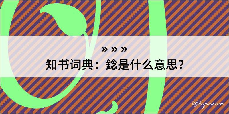 知书词典：錜是什么意思？