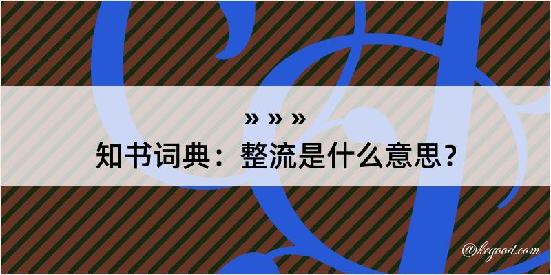 知书词典：整流是什么意思？