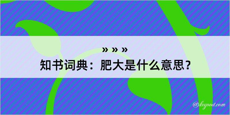 知书词典：肥大是什么意思？