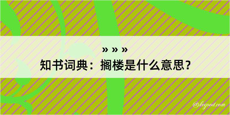 知书词典：搁楼是什么意思？