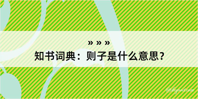 知书词典：则子是什么意思？