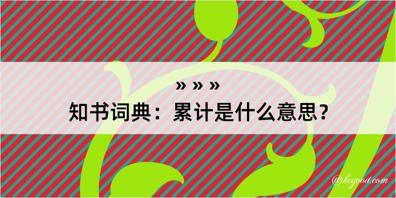 知书词典：累计是什么意思？