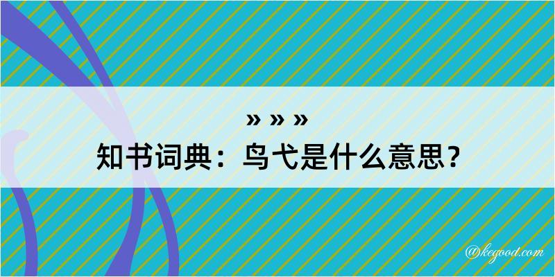 知书词典：鸟弋是什么意思？